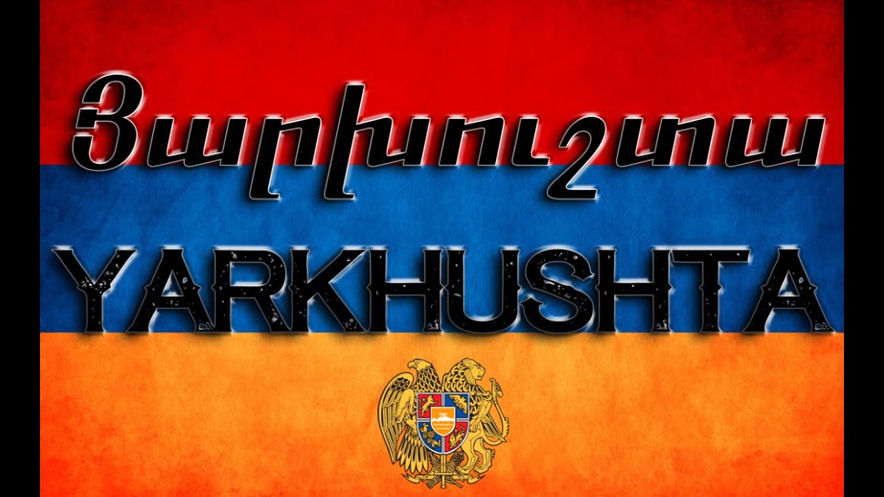 Յարխուշտա / Yarkhushta / Ярхушта