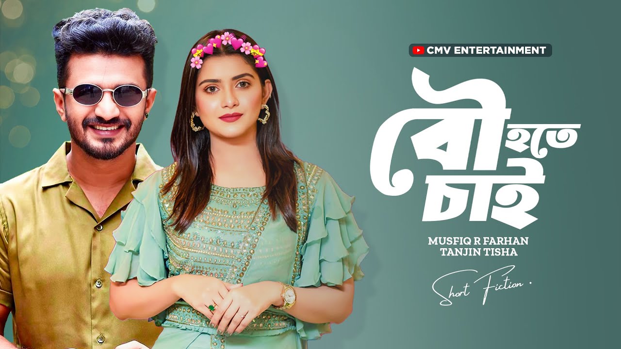 বউ  হতে চাই | Bou Hote Chai | Musfiq R. Farhan | Tanjin Tisha | New Bangla Natok 2025
