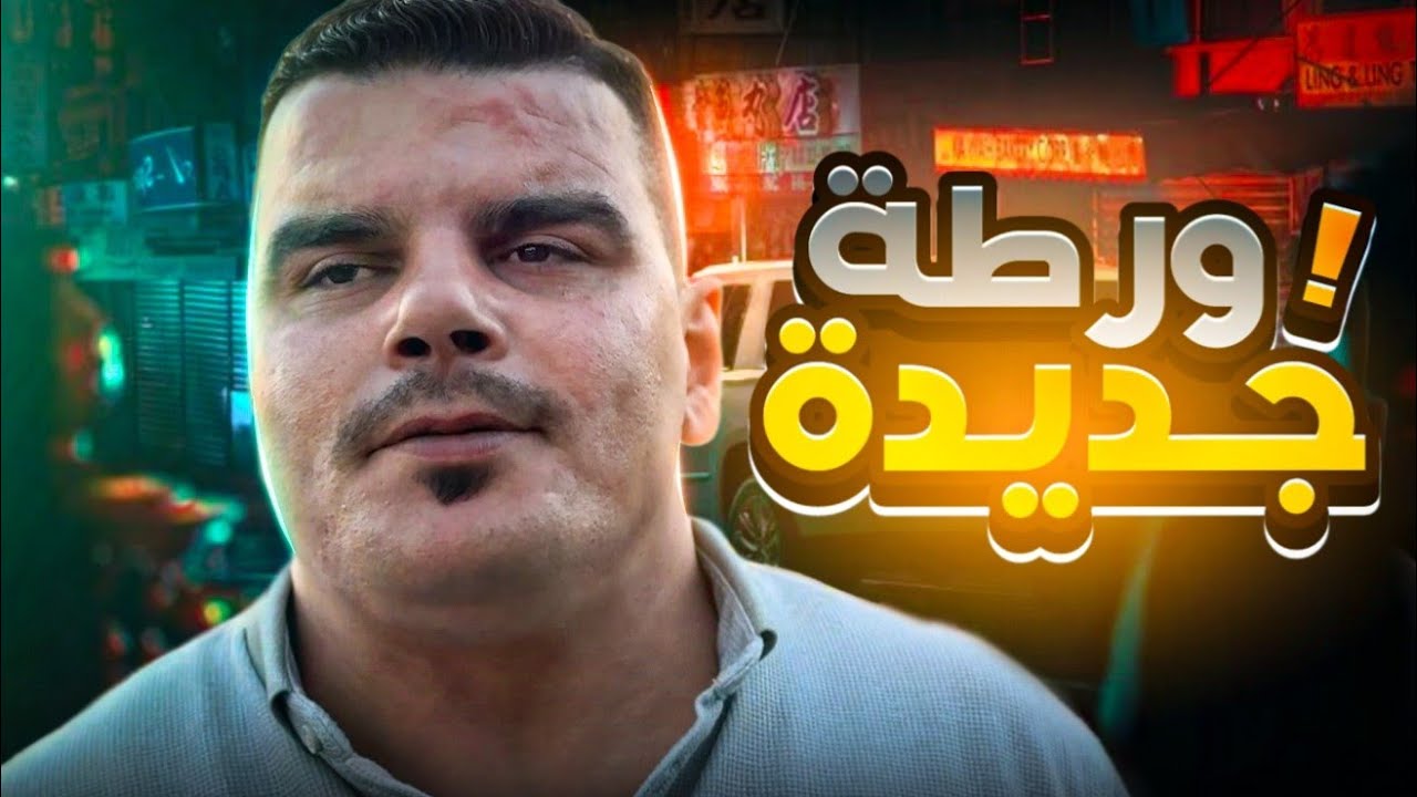 خالد تورط وقبض حق البضاعة بالدولار 🤣