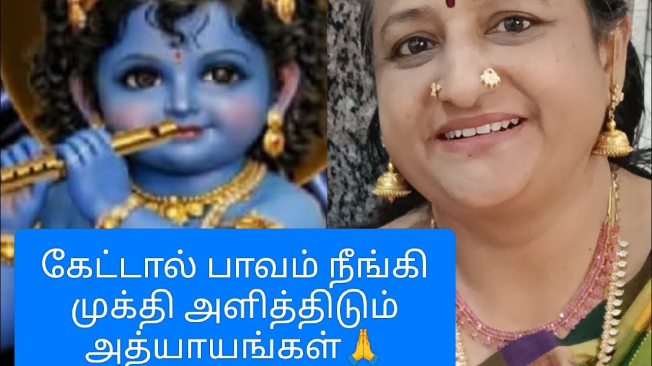 கேட்டால் பாவம் நீங்கி முக்தி அளித்திடும் அத்யாயங்கள்🙏ஸ்கந்தம்10அத்யாயம்73&74# Skandham 10#A 73&74