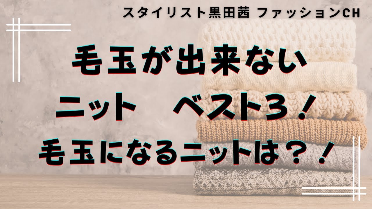 毛玉になりにくい素材ベスト３毛玉になりやすい素材ベスト２