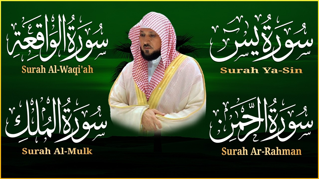 استمع بنية الرزق والشفاء والبركة بإذن الله ( يس - الرحمن - الواقعة - الملك ) الشيخ ماهر المعيقلي