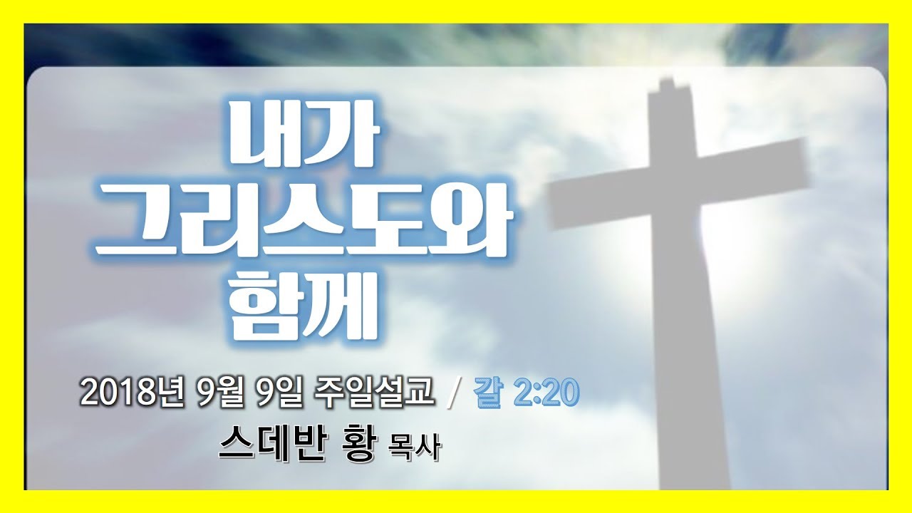 내가 그리스도와 함께/스데반황목사/그리스도의보혈교회/180909