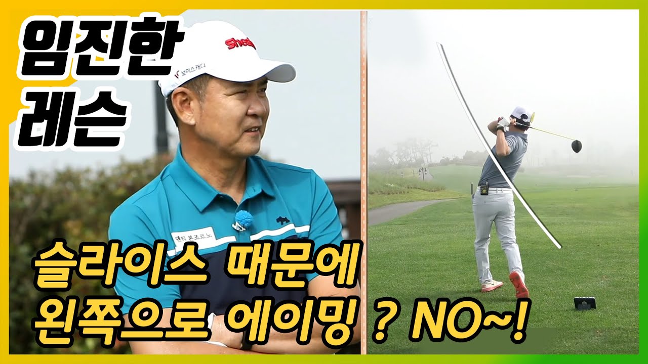 [임진한레슨]흔들리는 드라이버샷..슬라이스때문에 왼쪽을 보고 쳐요! NO~
