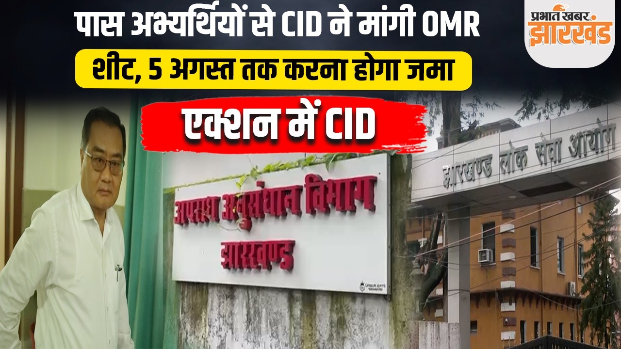 CID ने 14वीं JPSC में सफल छात्रों से मांगी OMR शीट की कॉपी, 5 अगस्त तक का समय-फिर तलब हुए ख्यांगते