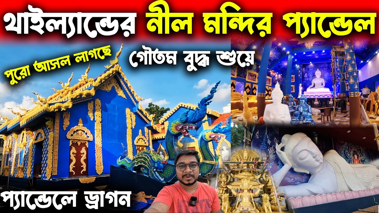 থাইল্যান্ডের বৌদ্ধ মন্দির Complete😍Thailand Blue Temple in Durga Puja 2024😍Durga Puja Theme 2024