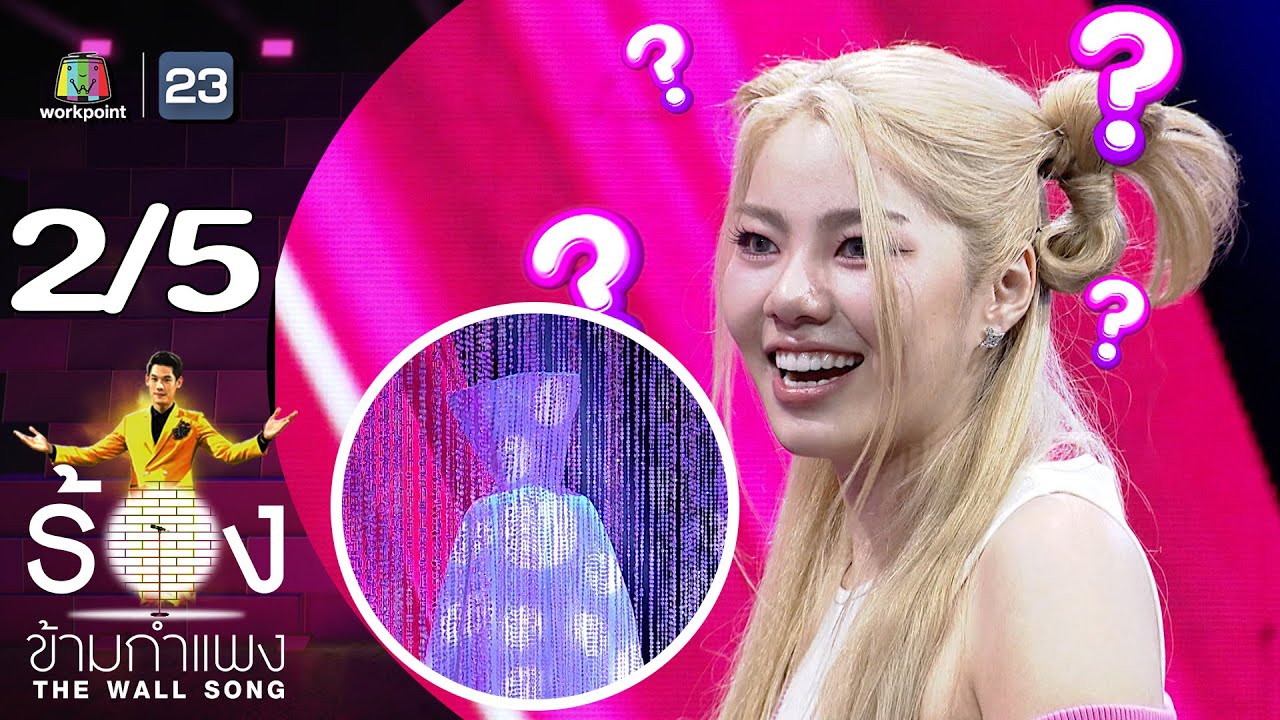 The Wall Song ร้องข้ามกำแพง | EP.185 | วันเดอร์เฟรม | 21 มี.ค. 67 [2/5]