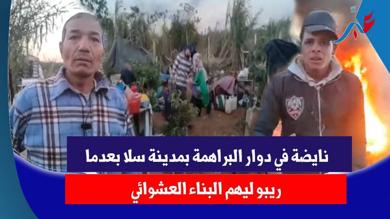 نايضة في دوار البراهمة بمدينة سلا بعدما ريبو ليهم البناء العشوائي