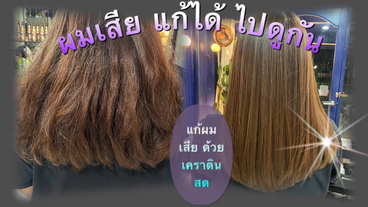 วิธียืดเคราติน/รีวิวการทำเคราตินสด/เคสผมเสียจากการดัด /keratin #ซอย3แฮร์สตูดิโอ