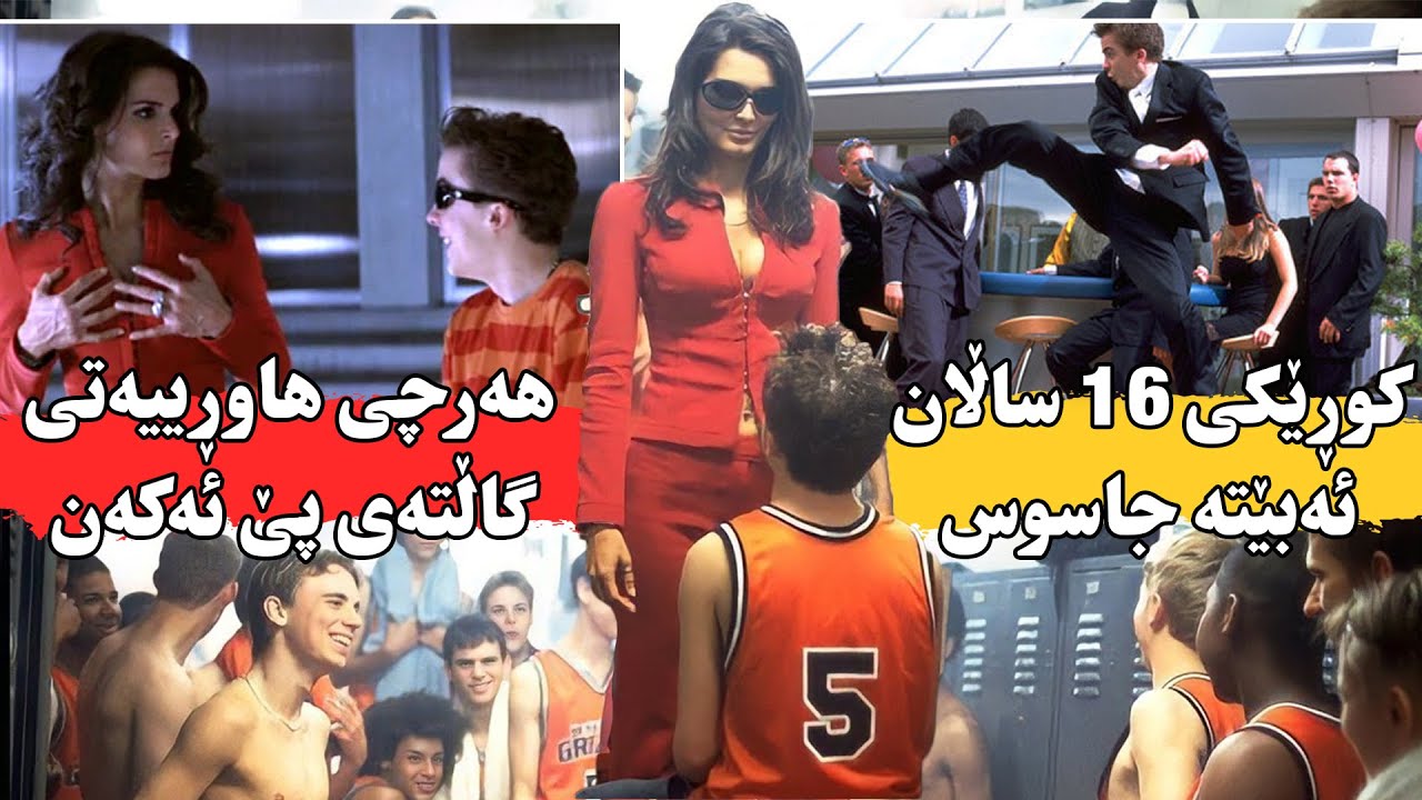 كوڕێکی ١٦ ساڵان ئەبێتە مناڵاترین جاسوس وە ئەرکێکی ئەستەمیشی پێ ئەسپێرن-Agent Cody Banks