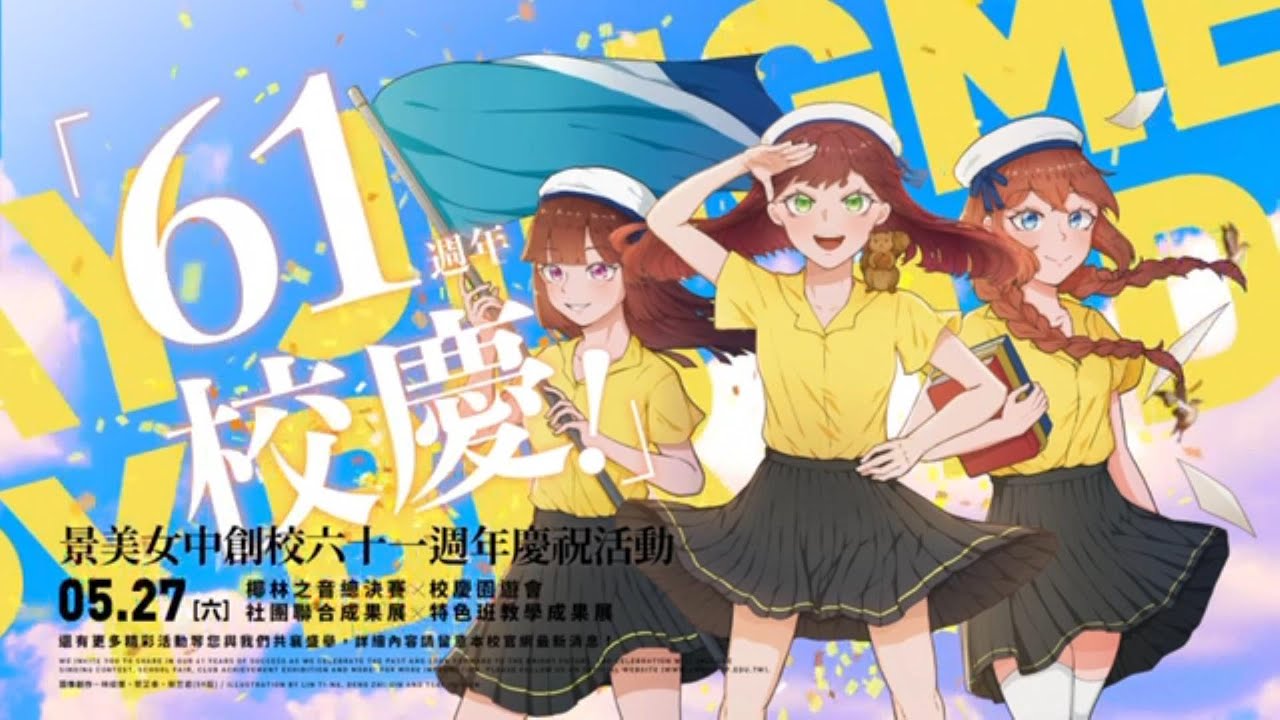 臺北市立景美女中61周年校慶(2023.05.27)