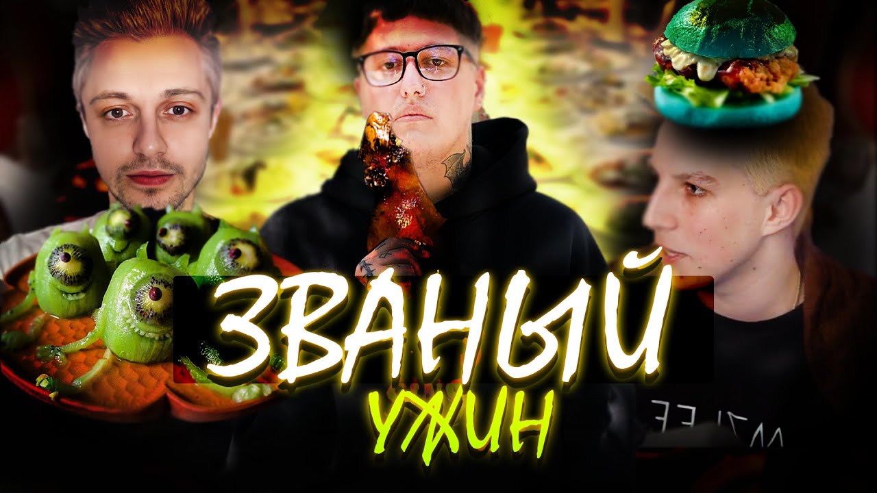 ЗВАНЫЙ УЖИН СО СТРИМЕРАМИ \\ (ft. мазеллов, чижова, т2х2, стинт, CMN) | реакция