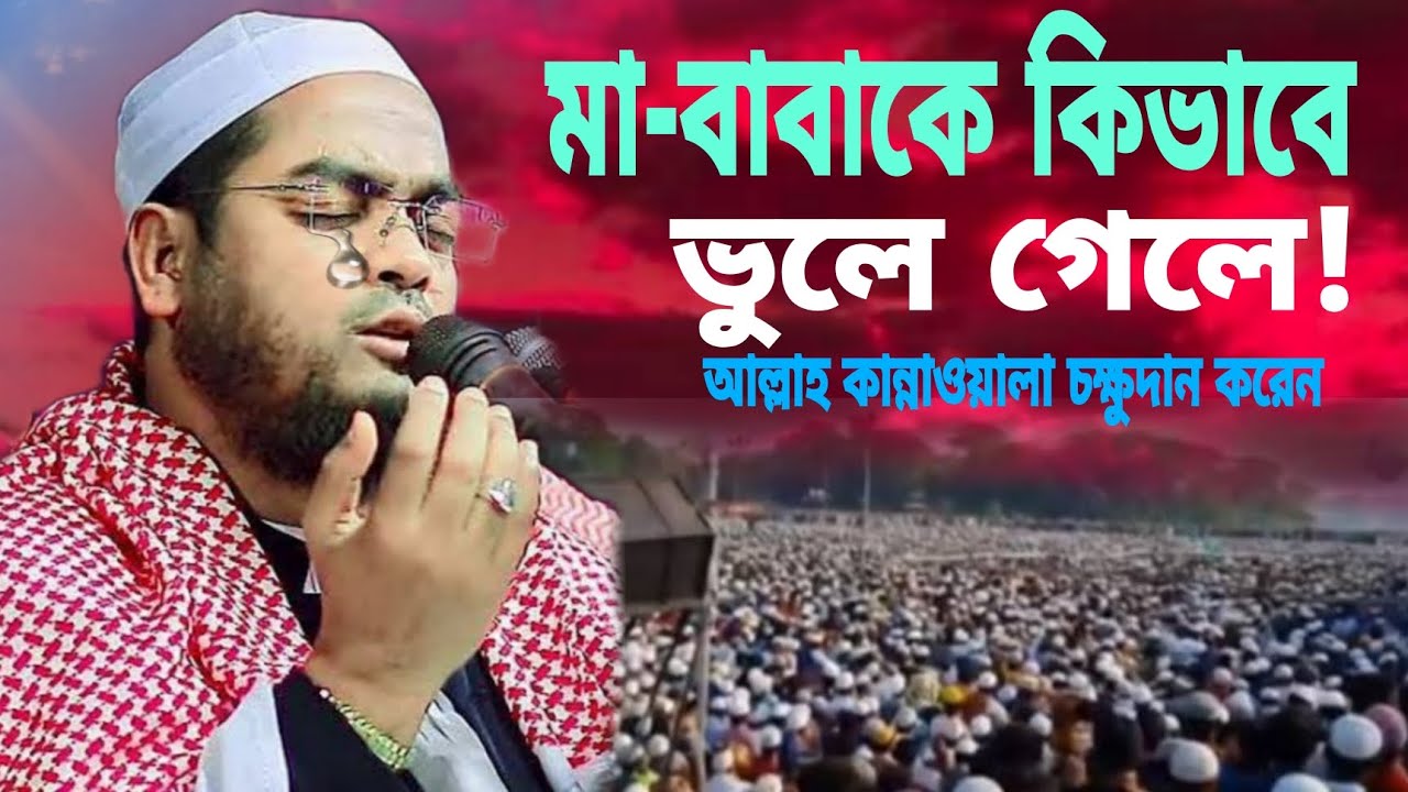 মা-বাবাকে কিভাবে ভুলে গেলে! হাফিজুর রহমান সিদ্দিকী কুয়াকাটা। 