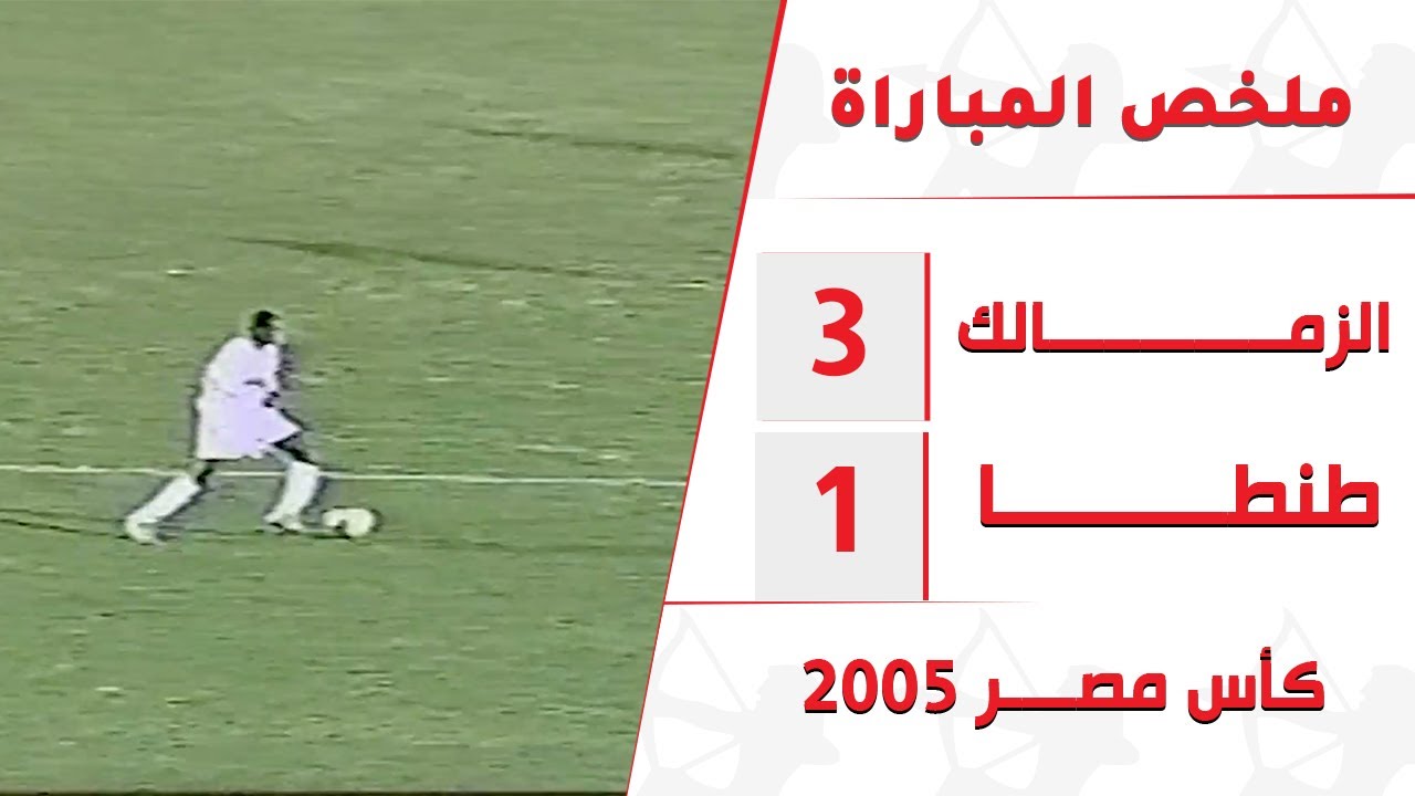 شيكابالا أساسي في فوز الزمالك علي طنطا بكأس مصر 2005