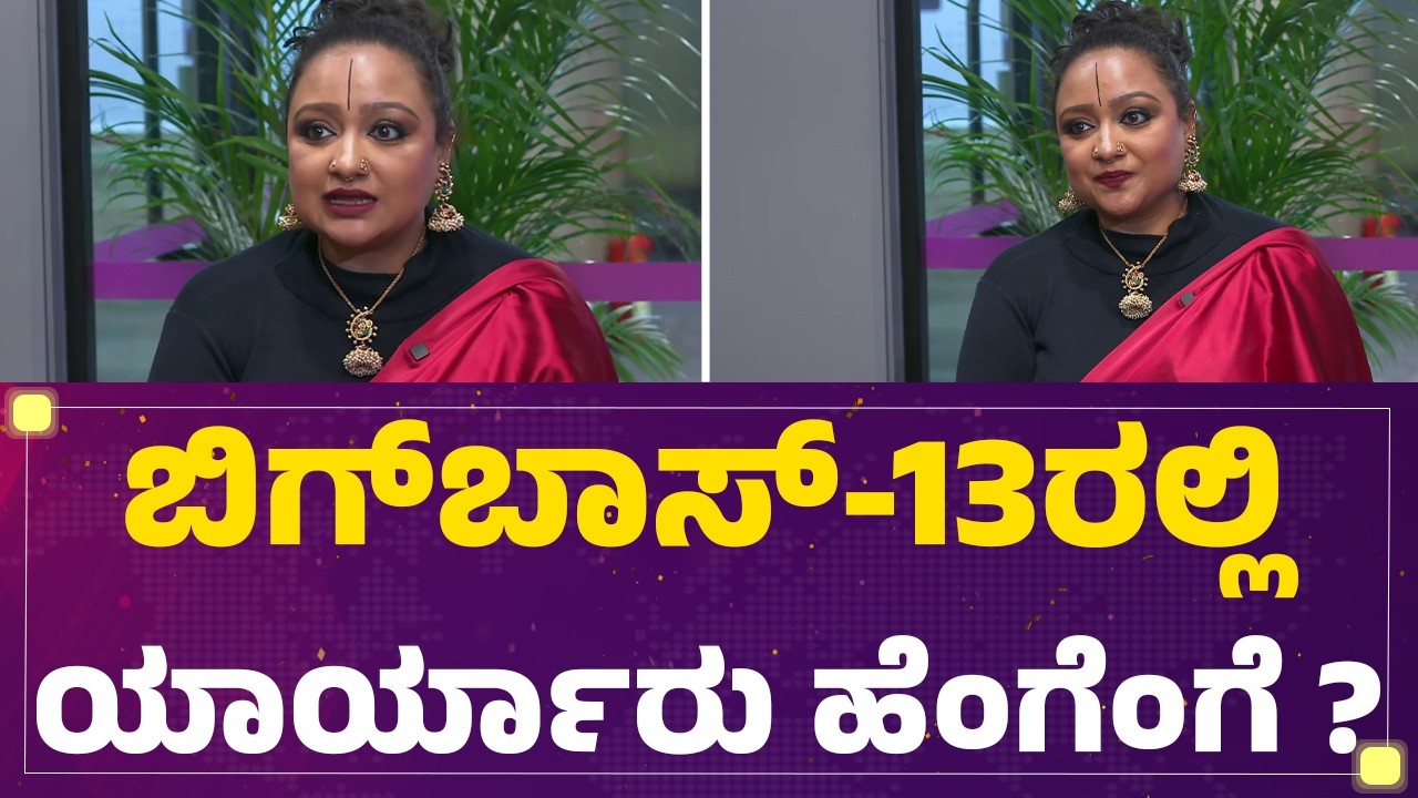 Bigg Boss Kannada 13 ರಲ್ಲಿ  ಯಾರ್ಯಾರು ಹೆಂಗೆಂಗೆ ? |Prathama Prasad |@filmyfirst Kannada