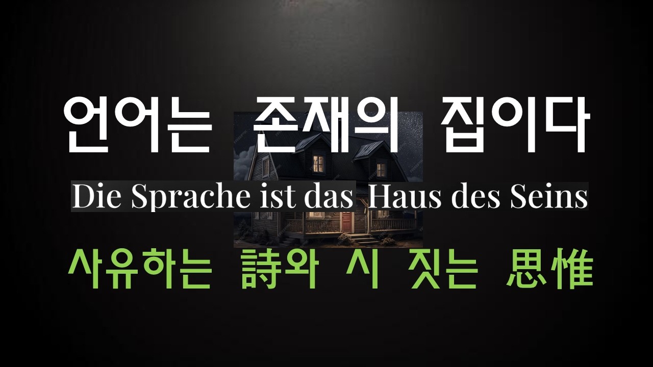언어는 존재의 집ㅣ하이데거l인본주의에 관한 편지l존재망각l궁핍한 시대l알레테이아l현존재l실존l시 짓기l사방세계