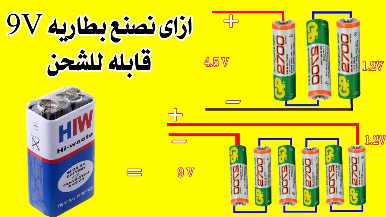 ازاى تصنع بطاريه 9 فولت قابله للشحن || توصيل اكثر من بطاريه توالى - توازى