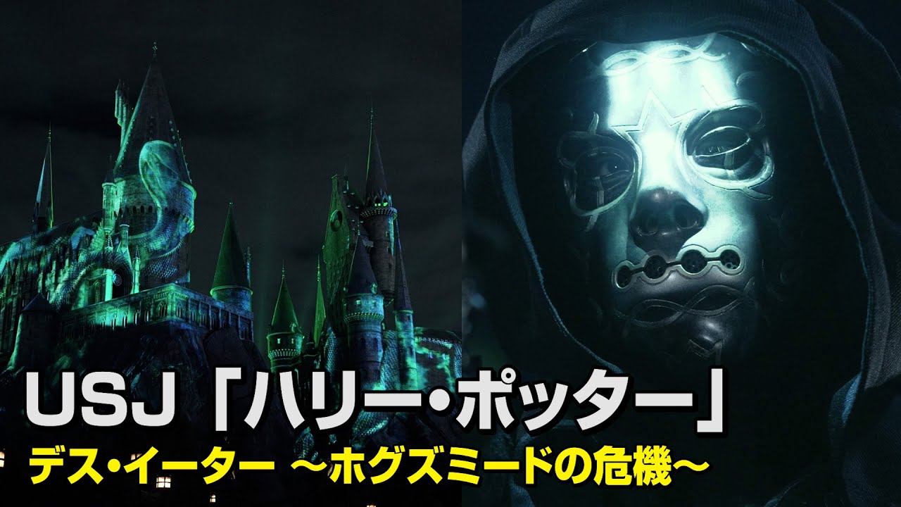 USJ『ハリー・ポッター』10周年イベント！ハロウィーンの魔法界にデス・イーター降臨　『デス・イーター ～ホグズミードの危機～』