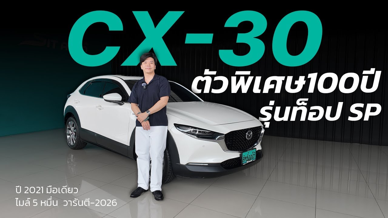 รุ่นท็อปพิเศษ ครบรอบ100ปี! รีวิว CX-30 100th Anniversary SP | สิทธิ์ออโต้ รถมือสอง  LINE @sitauto
