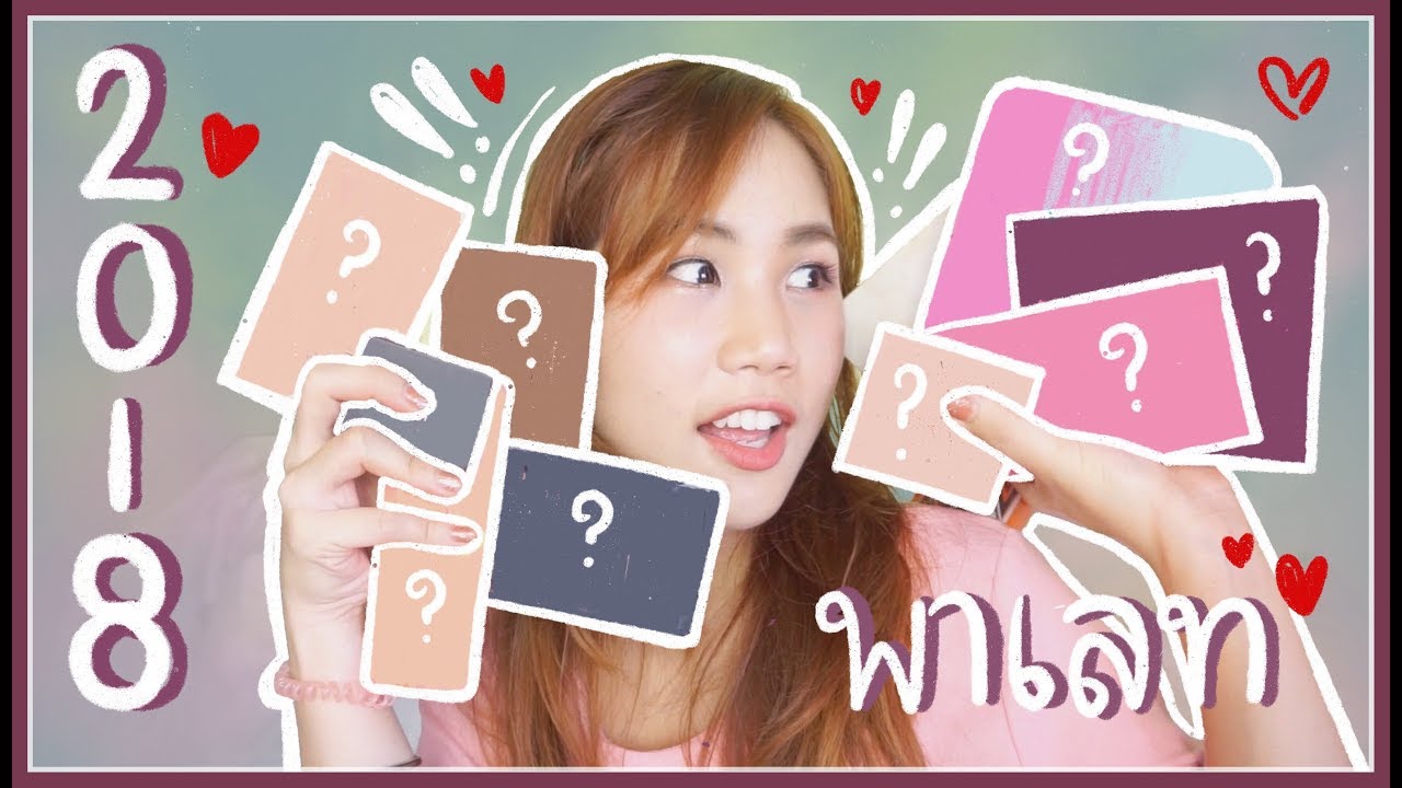 รีวิว + สวอช จัดอันดับ Fav Palette แต่งตาลูกรักประจำปี 2018 ไม่เกิน 1,000 Part 1 l myktbelle