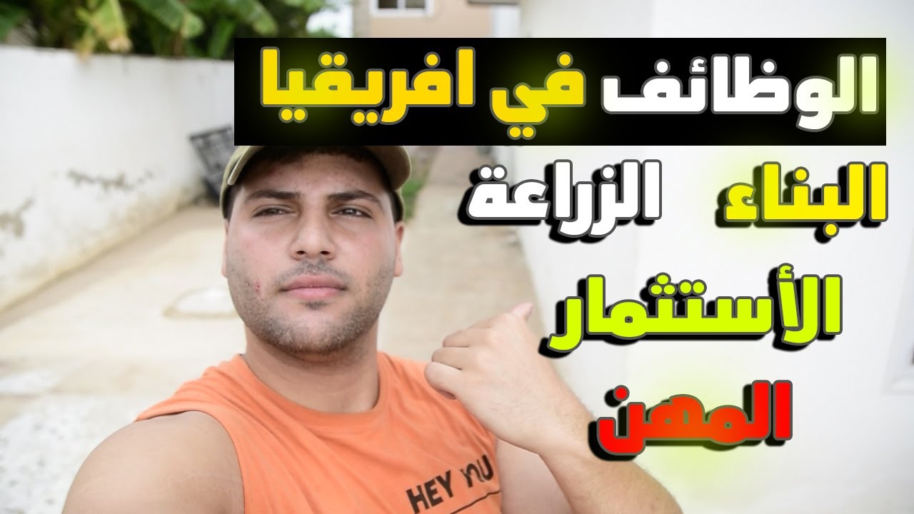 العمل في غانا وافريقية وأهم الوظائف المطلوبة والممنوعة والفرص المتاحة