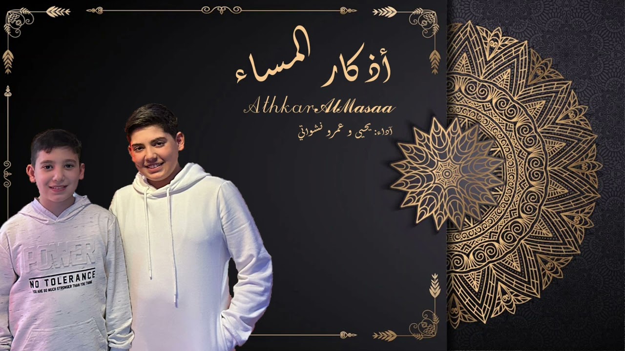 أذكار المساء - بصوت إبداع نشواتي -