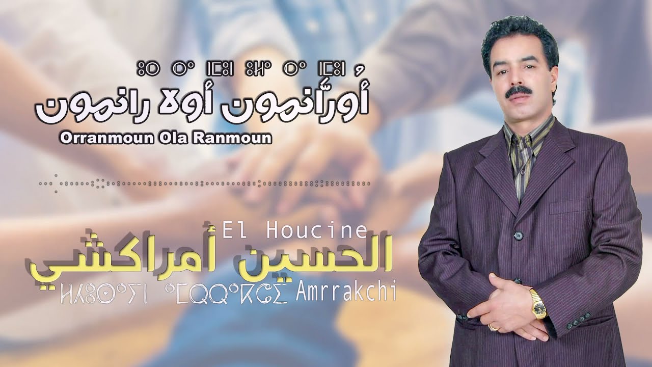 El Houcine Amrrakchi - Orranmoun Ola Ranmoun |2021| الحسين أمراكشي - أورانمون أولا رانمون