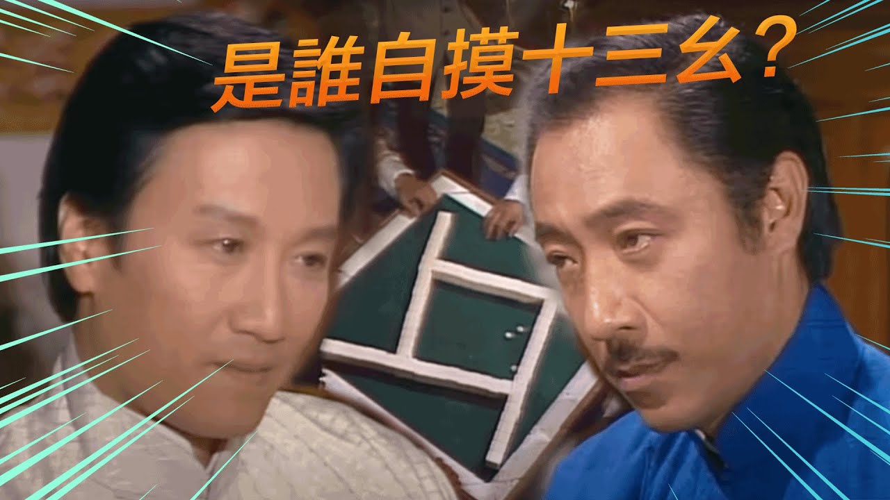 千王之王｜是誰自摸十三幺?｜謝賢｜汪明荃｜楊群｜任達華｜黄新｜郭峰｜雪梨