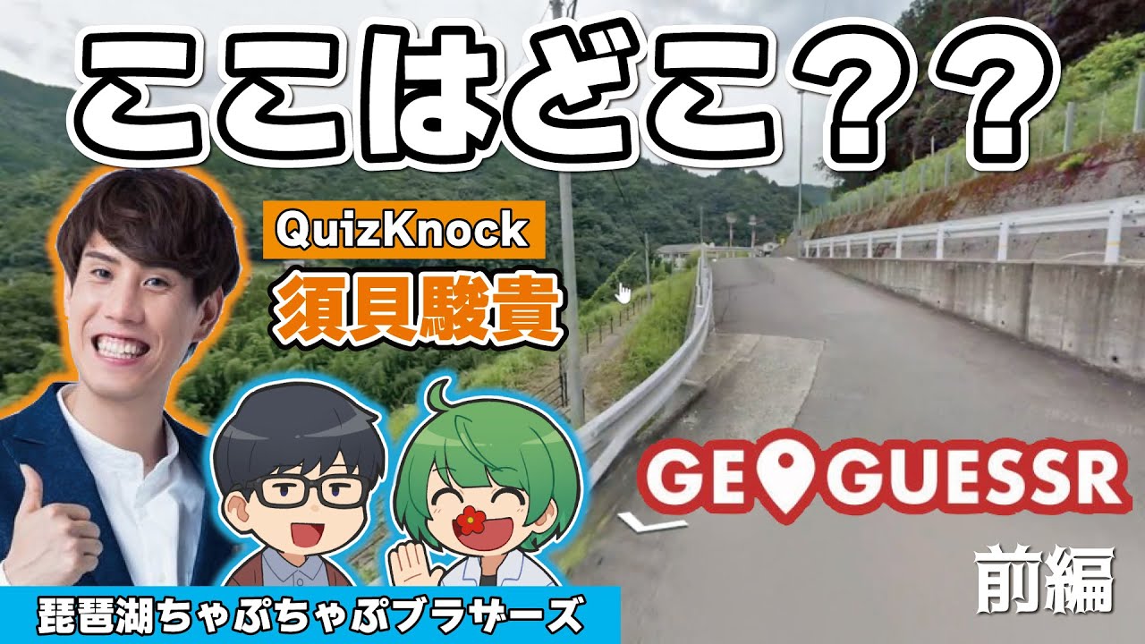 【ジオゲッサー】知らない土地に飛ばされてもナイスガイと一緒なら怖くないぜ！！！【琵琶ちゃぷ&QuizKnock須貝駿貴】前編
