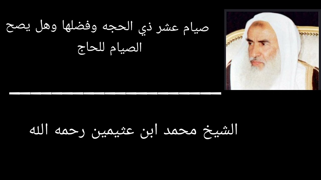 صيام عشر ذي الحجه وفضلها وهل يصح الصيام للحاج | الشيخ محمد ابن عثيمين رحمه الله