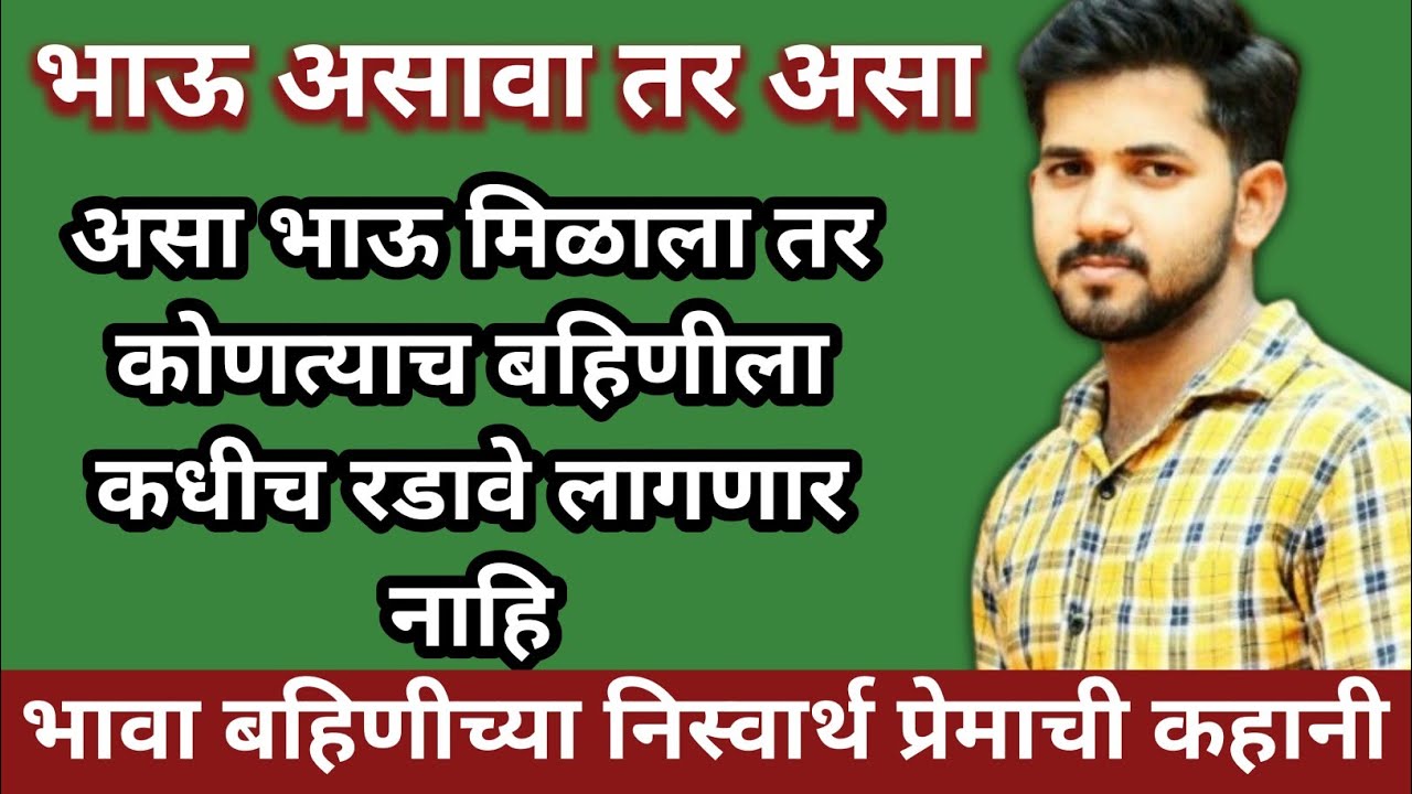 भाऊ असावा तर असा।। असा भाऊ मिळाला तर कोणत्याच बहिणीला कधीच रडावे लागणार नाहि #भाऊ