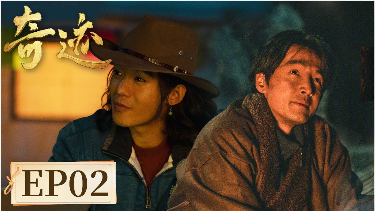 【励志故事】《奇迹》EP02 牛牛 #胡歌 #宋佳 #雷佳音 #闫妮 #张颂文 #白宇 #陈晓 #童瑶 #王安宇 #于适