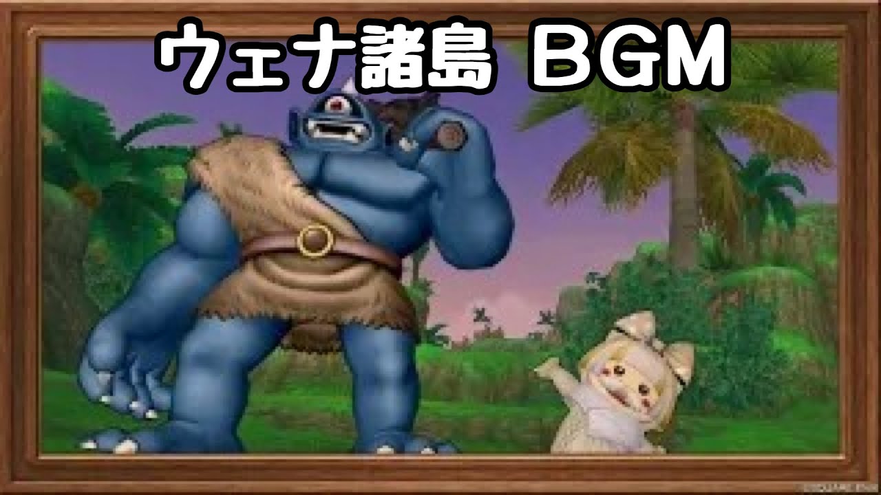 【ドラクエ10】ウェナ諸島BGM