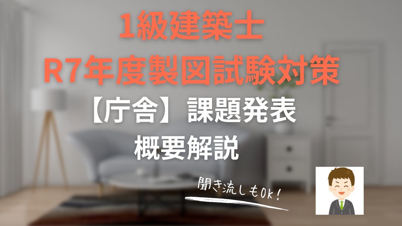 【１級建築士試験】R7年度製図試験課題発表「庁舎」概要解説