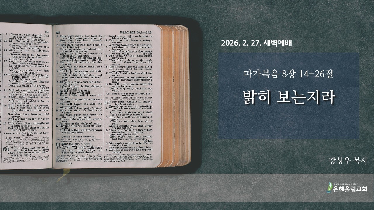 20260227 은혜울림교회 새벽예배 l 마가복음8장 14-26절