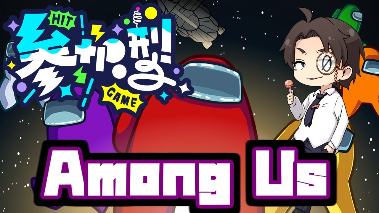 【参加型Among us】初見さん◎初心者さん◎【ゼロおじ】（discord必須、概要欄必読）