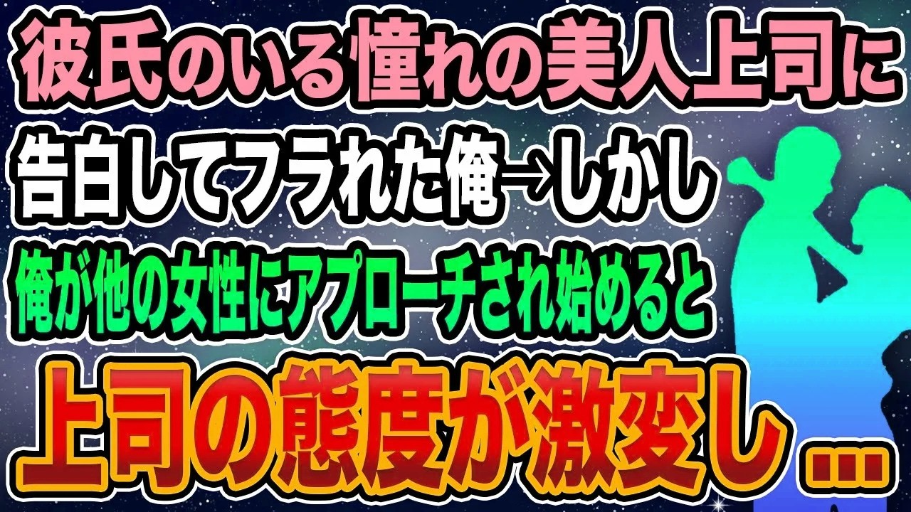 【馴れ初め】彼氏のいる憧れの美人上司に告白してフラれた俺→しかし、俺が同僚からアプローチされ始めると上司の態度が激変し...【感動する話】