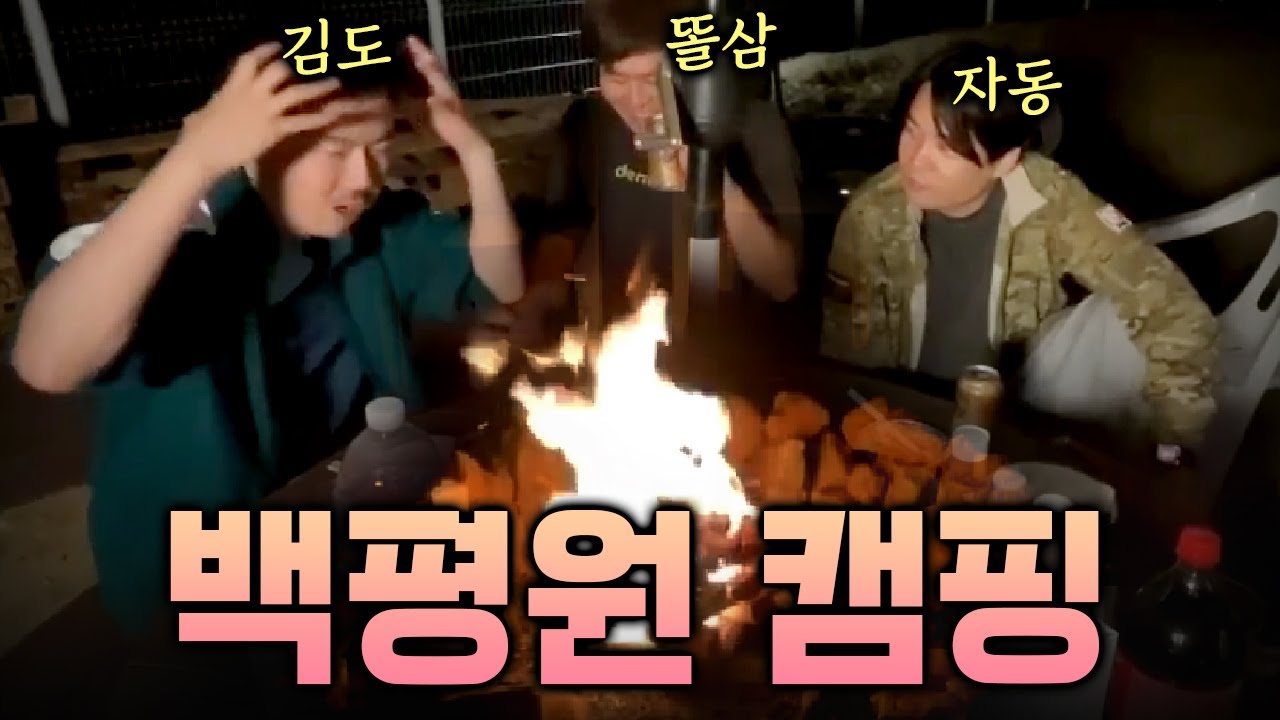 똘삼의 새로운 캠핑장에 모였습니다! [백평원 캠핑 #1]