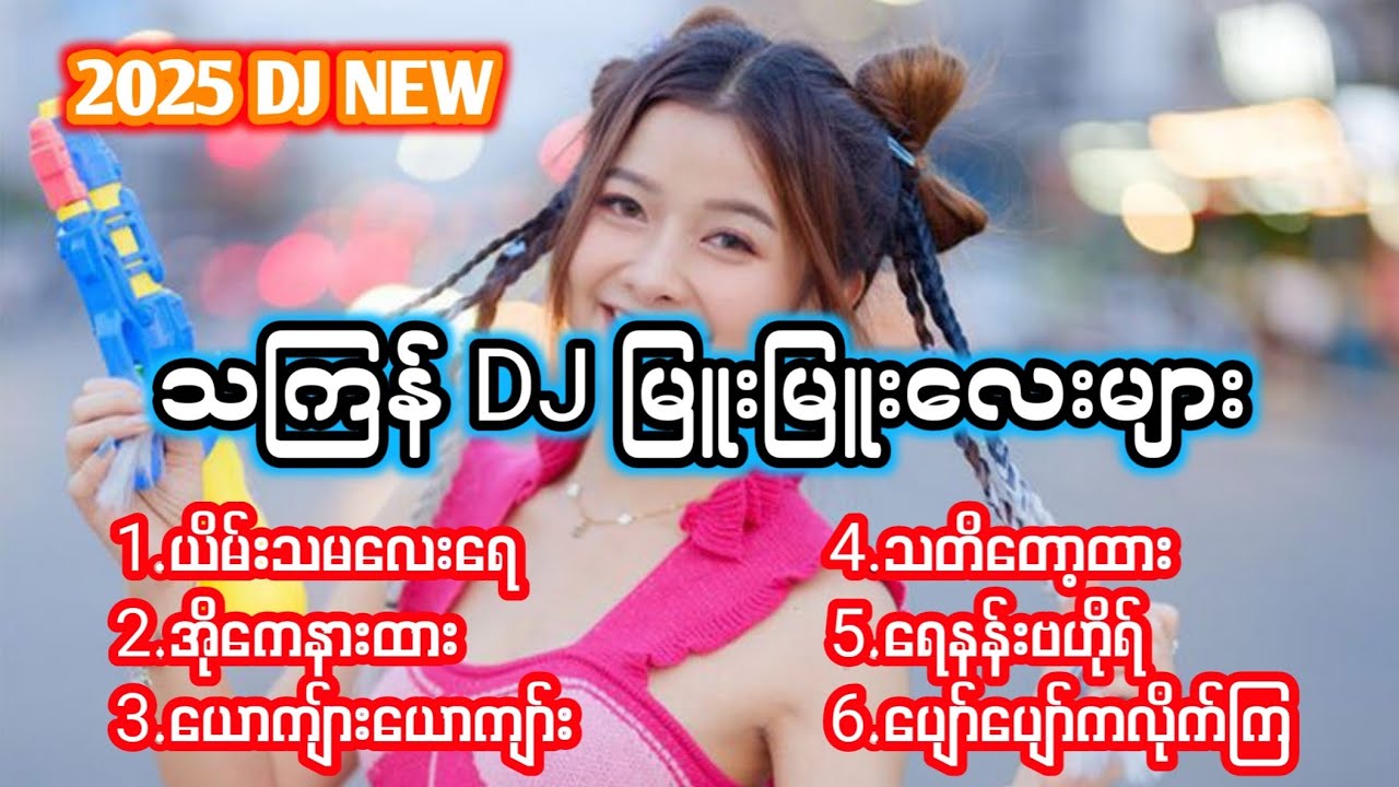 သကြန်DJသီချင်းများ2025💦 #သကြန် #သကြန်dj #သကြန်သီချင်း