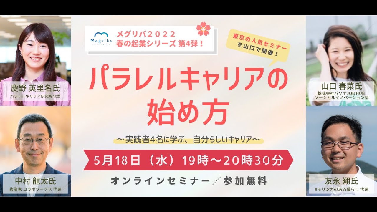パラレルキャリア（複業）の始め方 ～実践者4名に学ぶ、自分らしいキャリア～