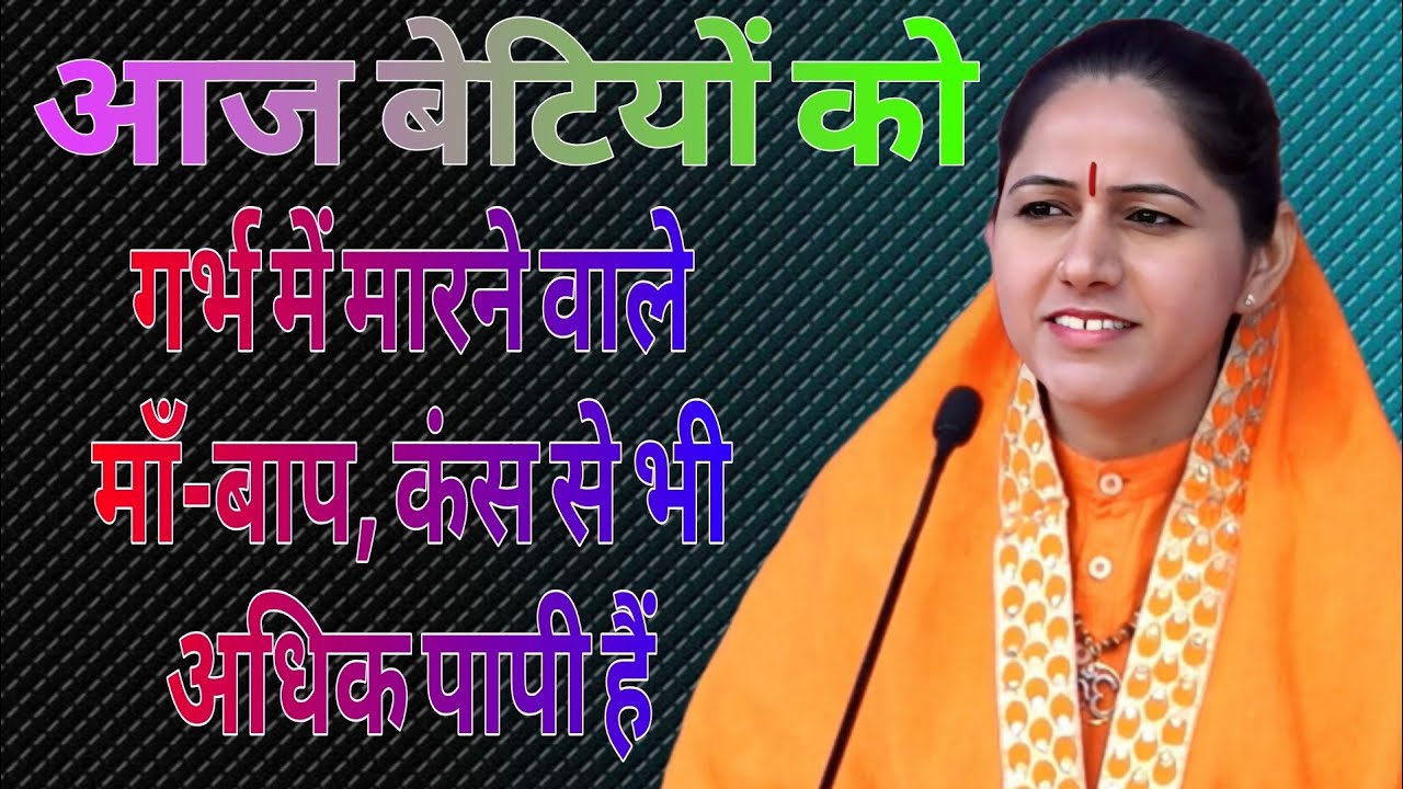 आज बेटियों कोगर्भ में मारने वालले माँ-बाप, कंस से भी अधिक पापी है  // Devi Hemlata Best Motivation 