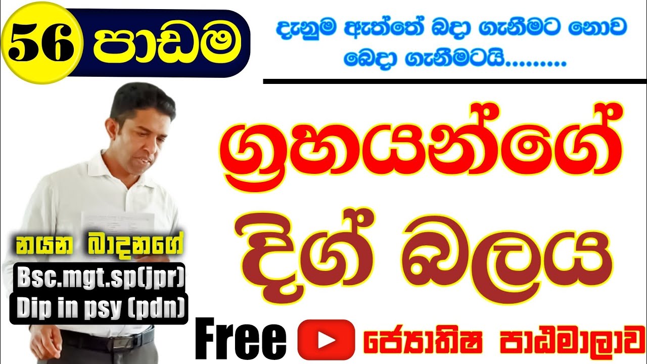 ග්‍රහයන්ගේ දිග් බලය |lesson 56 | Astro With Nayana | #astro #education #lesson