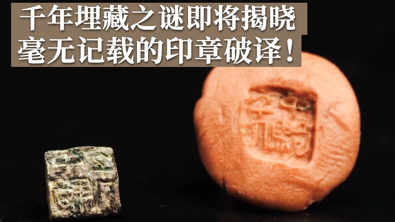 &ldquo;中骑千人&rdquo;印章出土 史料中毫无记载的内容该如何解读？霸陵千年埋藏之谜即将揭晓！《探索&middot;发现》2026考古进行时：霸陵外藏坑发掘纪实（3）丨 中华国宝