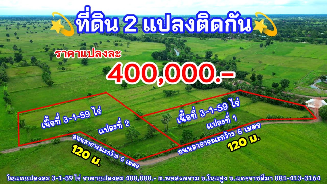 Ep.1156(ขายแล้ว)โฉนดแปลงละ 3-1-59 ไร่ ขายยกแปลง 400,000 บาท มี 2 แปลงติดกัน ซื้อแปลงเดียวได้