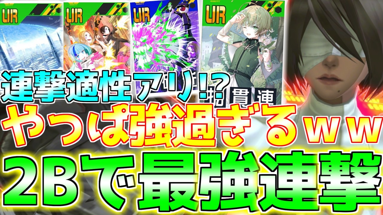 実は連撃適性のある2B！最強のルーメルク採用したら案外悪くないｗｗｗ【バトアリ/戦闘摂理解析システム】【コンパス】