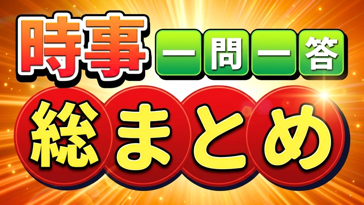 一問一答『時事総まとめ』‼最終確認・問題解説無料ダウンロード・国家一般職・地方上級・国税財務・裁判所・都庁・特別区