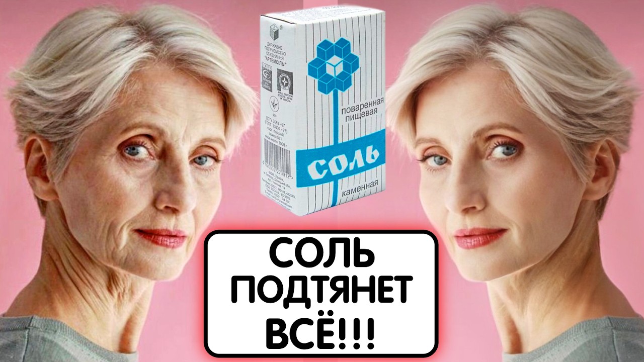 ВСЕ МОРЩИНЫ ИСЧЕЗЛИ на глазах СОЛЬ СТИРАЕТ МОРЩИНЫ без ботокса даже в 70 лет !