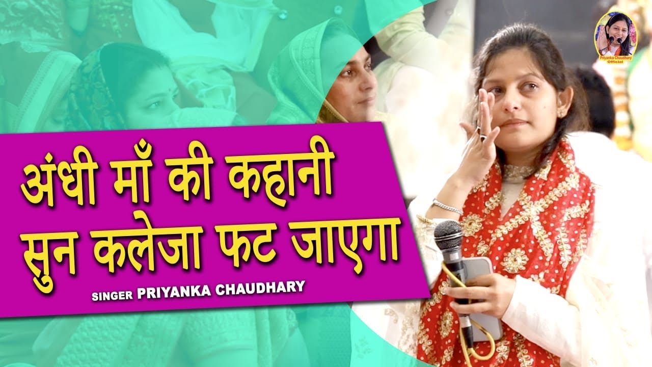 अंधी माँ की सत्य घटना सुना सबको रुला दिया|आँख दयी मैंने जिस बेटे को||प्रियंका चौधरी भजन|Sec51 Noida|
