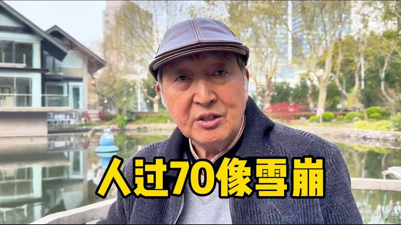 人过70如雪崩？上海爷叔谈长大一岁变化，直言衰老心声