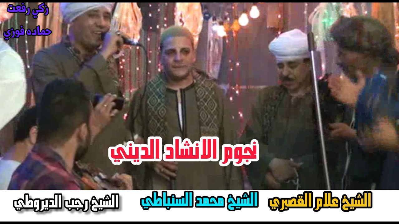 دويتو نجوم الانشاد الديني || الشيخ علام القصيري _ الشيخ محمد السنباطي _ الشيخ رجب الديروطي